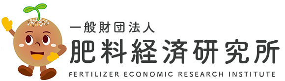 一般財団法人肥料経済研究所